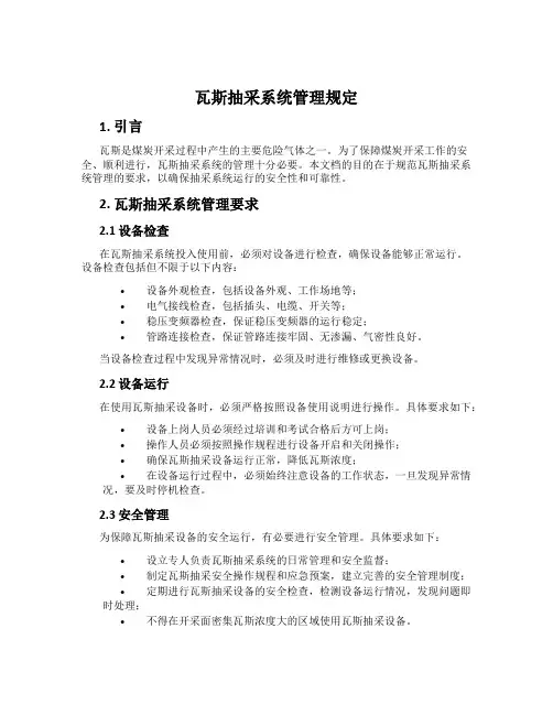 瓦斯抽采系统管理规定