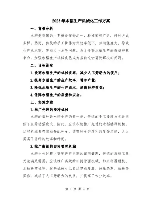 2023年水稻生产机械化工作方案
