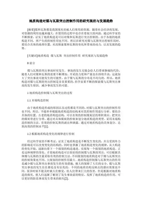 地质构造对煤与瓦斯突出控制作用的研究现状与发展趋势