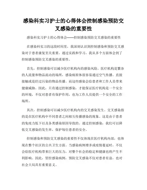 感染科实习护士的心得体会控制感染预防交叉感染的重要性