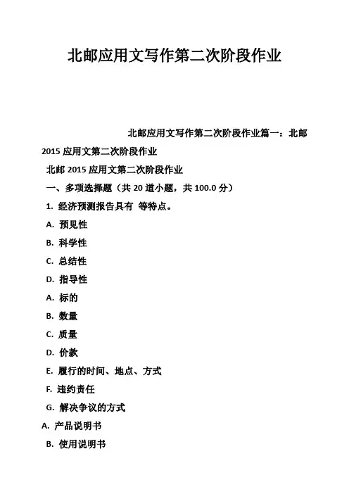 北邮应用文写作第二次阶段作业