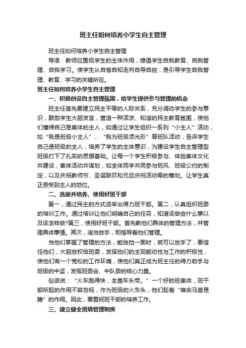班主任如何培养小学生自主管理