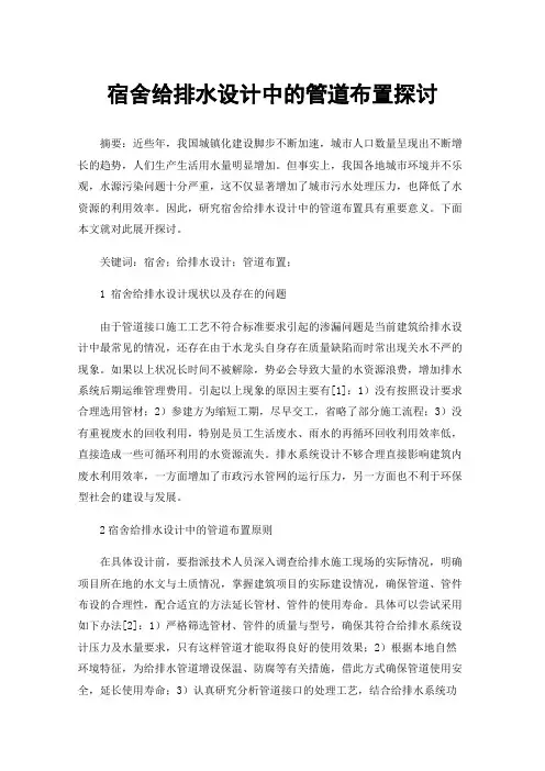 宿舍给排水设计中的管道布置探讨
