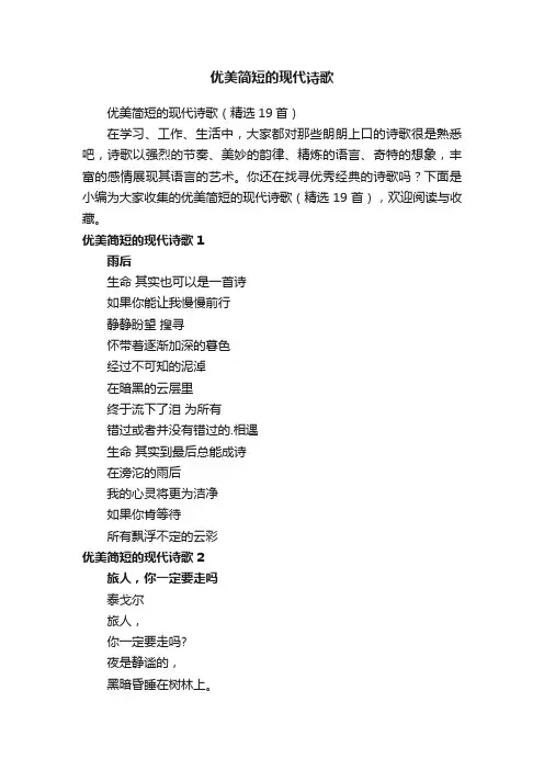 优美简短的现代诗歌
