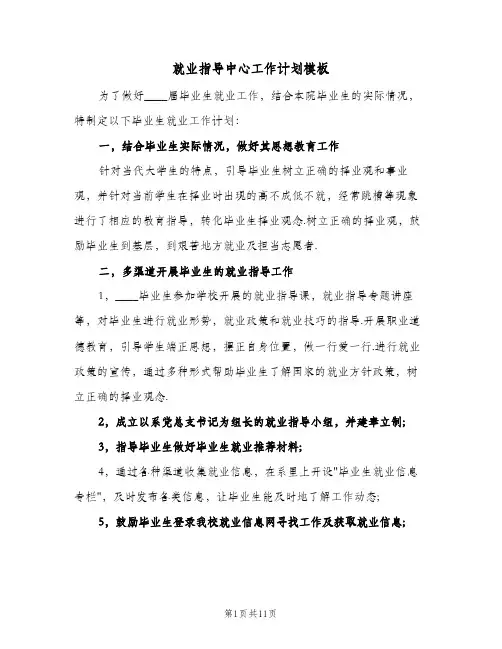 就业指导中心工作计划模板（五篇）