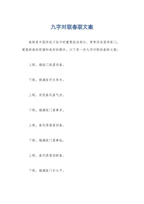 九字对联春联文案