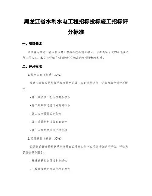 黑龙江省水利水电工程招标投标施工招标评分标准