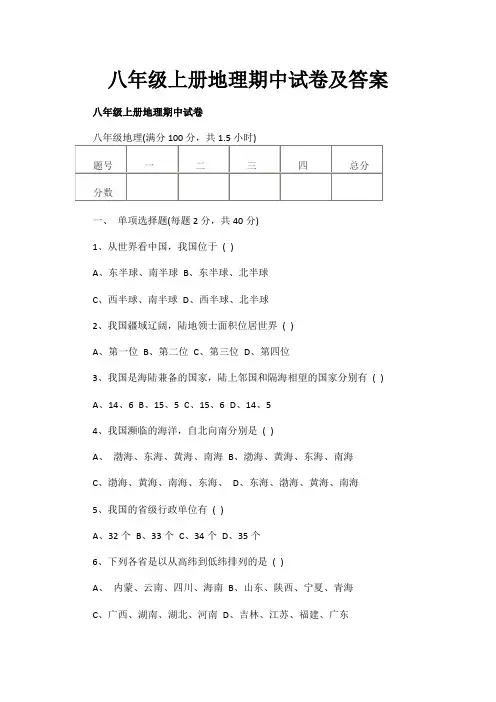 八年级上册地理期中试卷及答案