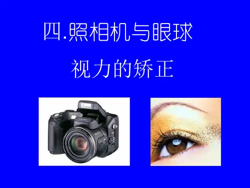 照相机与眼球视力的矫正课件-苏科版物理八年级上册