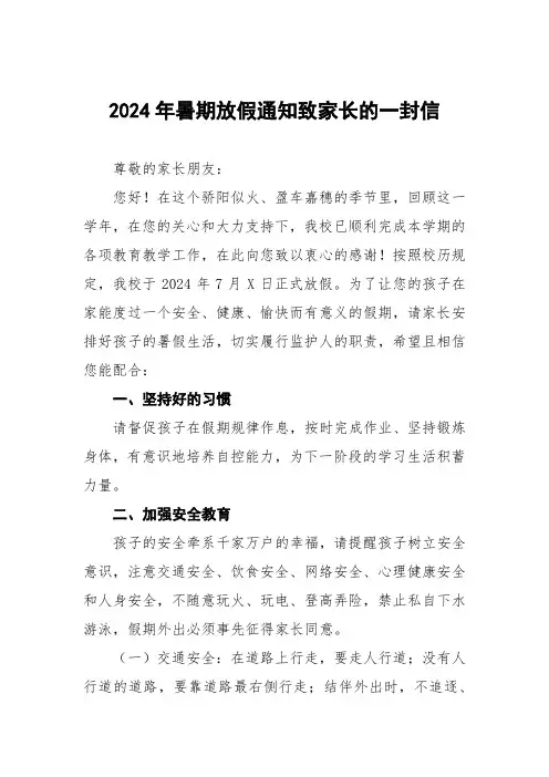 小学2024年暑假放假通知及温馨提示告家长书三篇