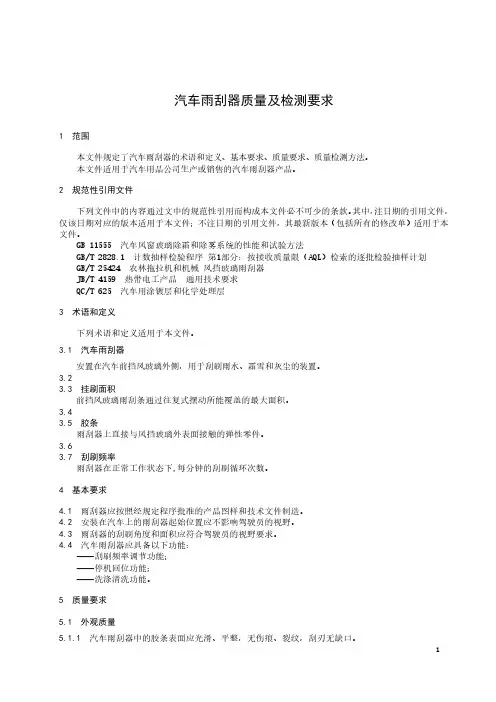 汽车雨刮器质量及检测要求-2023标准