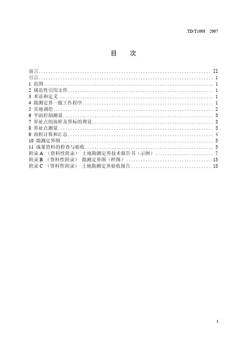 注册测绘师_土地勘测定界规程