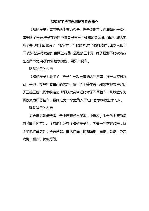 骆驼祥子第四章概括及作者简介
