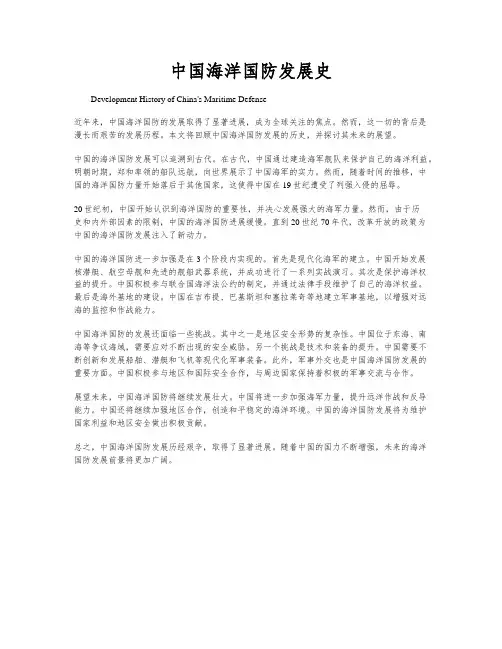 中国海洋国防发展史
