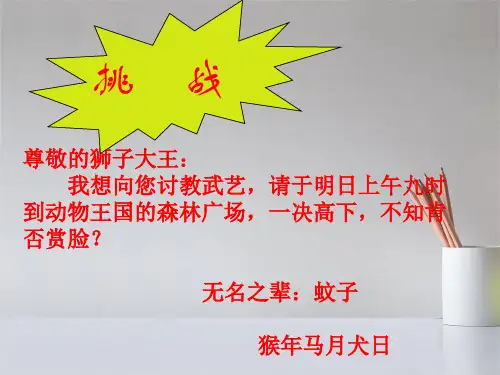 人教版七年级上册语文蚊子和狮子课件