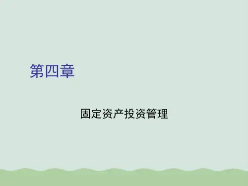 固定资产投资管理分析课件PPT(共62页)