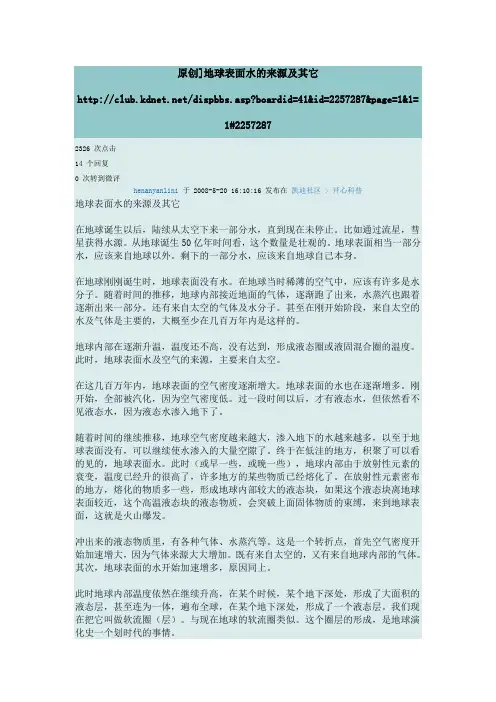 地球表面水的来源及其它