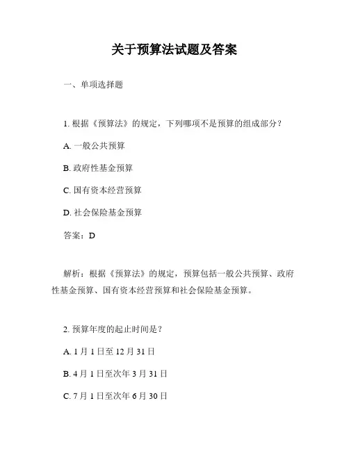 关于预算法试题及答案