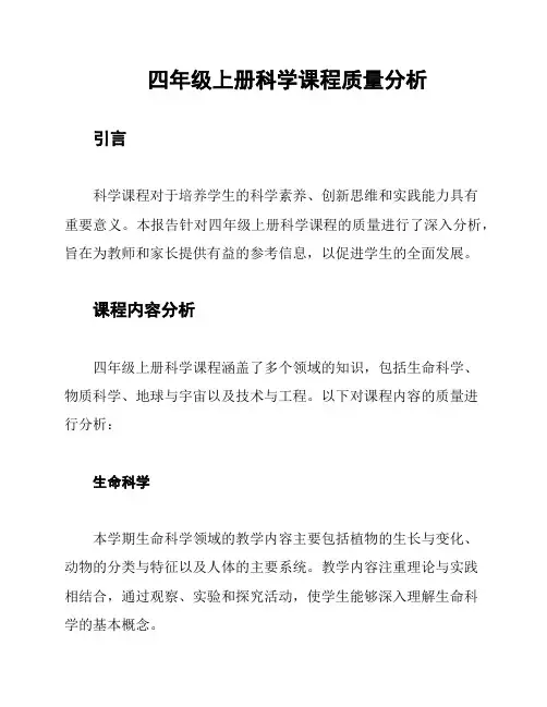 四年级上册科学课程质量分析