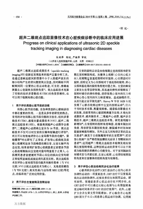 超声二维斑点追踪显像技术在心脏疾病诊断中的临床应用进展