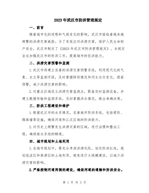 2023年武汉市防洪管理规定