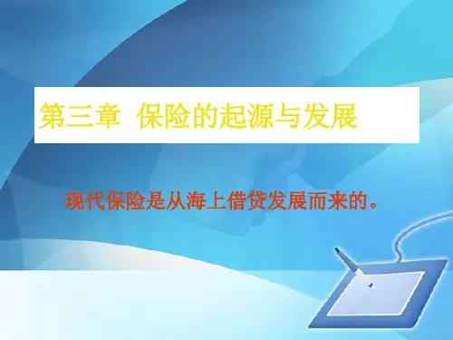 保险的起源及其发展(ppt 40页)
