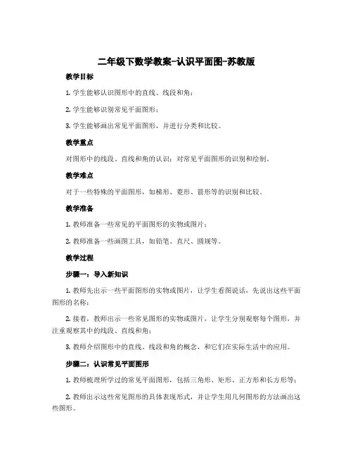 二年级下数学教案-认识平面图-苏教版
