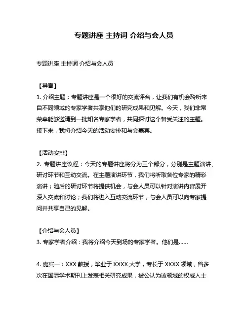 专题讲座 主持词 介绍与会人员