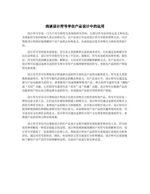浅谈设计符号学在产品设计中的运用