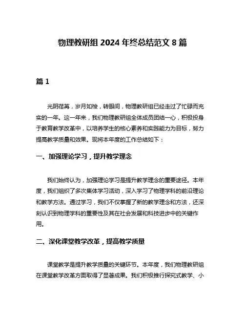 物理教研组2024年终总结范文8篇