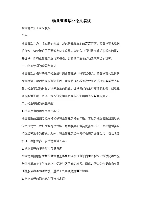 物业管理毕业论文模板
