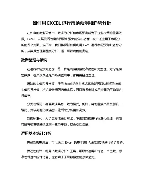 如何用EXCEL进行市场预测和趋势分析