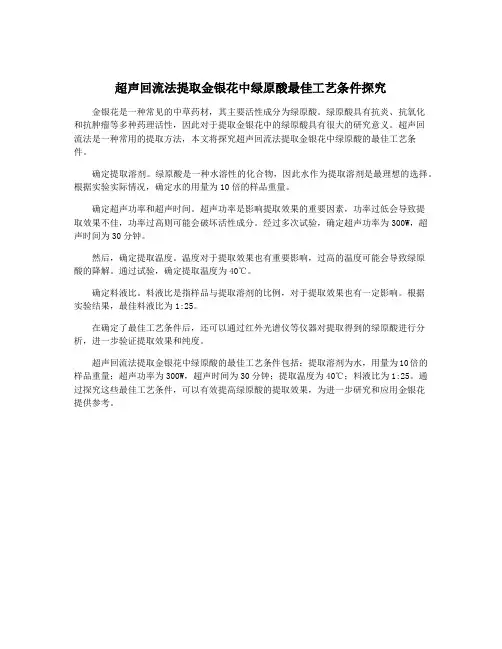 超声回流法提取金银花中绿原酸最佳工艺条件探究