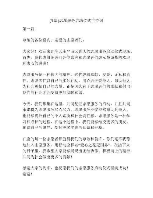 (3篇)志愿服务启动仪式主持词
