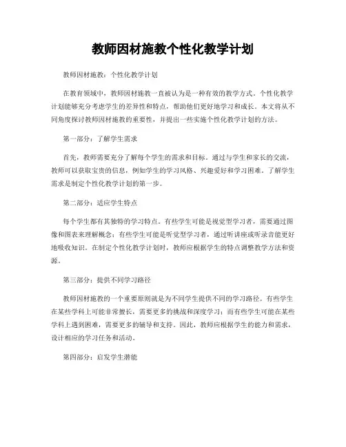 教师因材施教个性化教学计划
