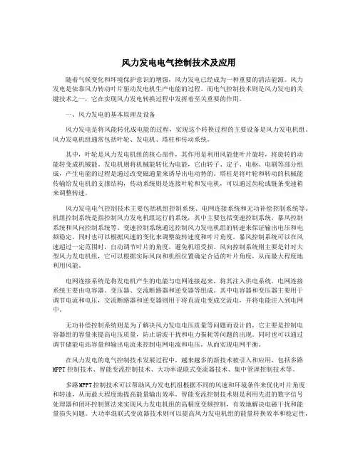 风力发电电气控制技术及应用