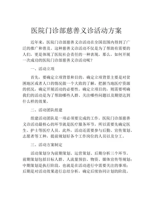 医院门诊部慈善义诊活动方案