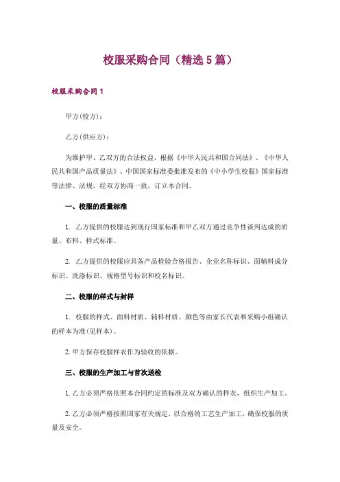 校服采购合同(精选5篇)
