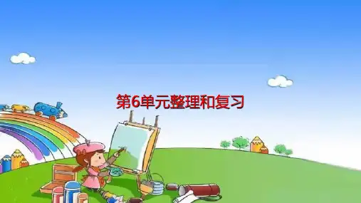 北师大版数学三年级上册第6单元乘法-整理和复习课件