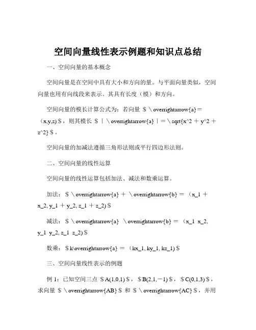 空间向量线性表示例题和知识点总结
