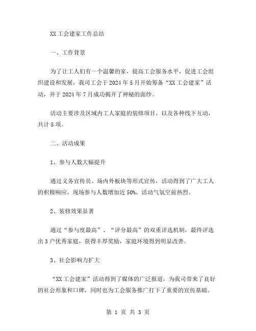 XX工会建家工作总结范文