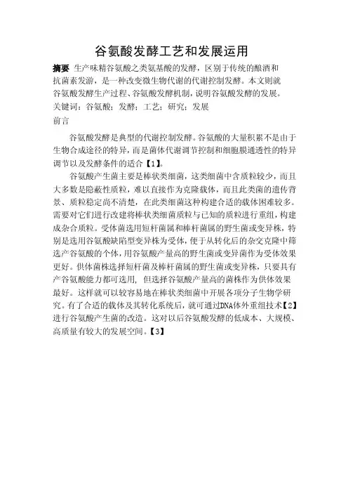 谷氨酸发酵——精选推荐