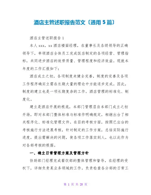 酒店主管述职报告范文(通用5篇)