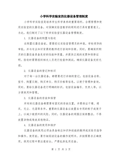 小学科学实验室的仪器设备管理制度