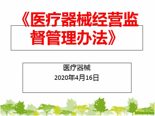 医疗器械经营监督管理办法讲解PPT课件