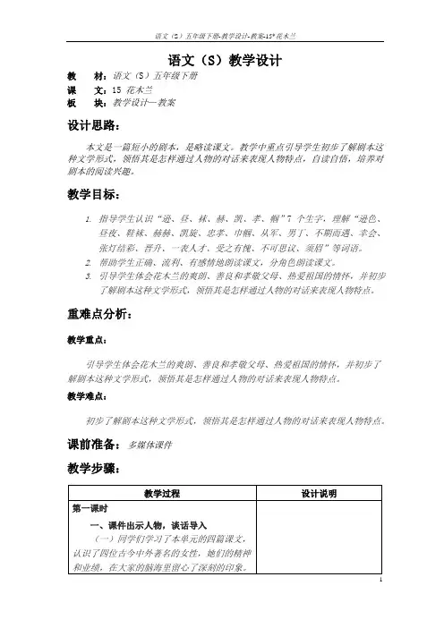 语文S版五年级语文下册15《花木兰》教案(教学设计、说课稿)1q