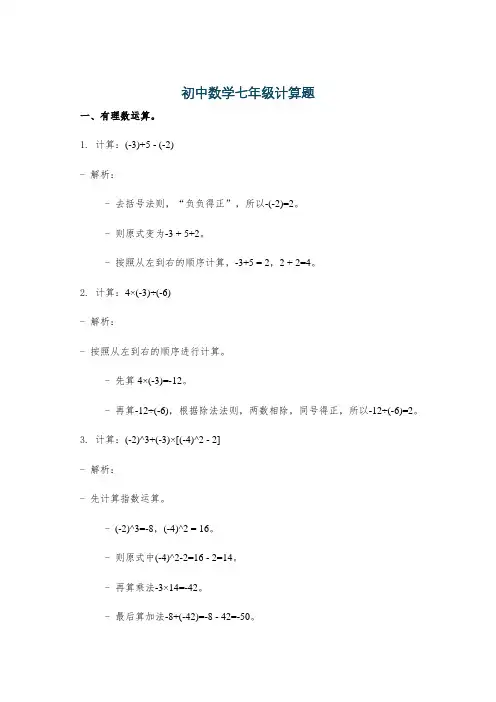 初中数学七年级计算题