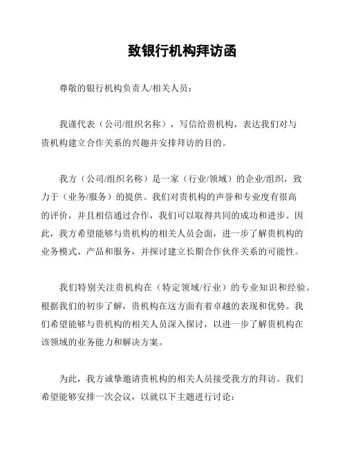 致银行机构拜访函