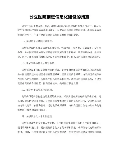 公立医院推进信息化建设的措施