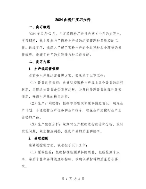 2024面粉厂实习报告